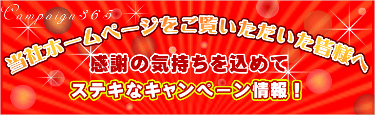 川田自動車では様々なキャンペーンを実施中。