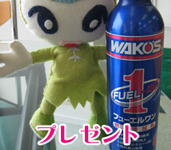 「WAKO'S FUEL ONE」プレゼント! クーポン印刷ページへ