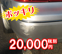 バンパーすり傷修理12,600円ポッキリキャンペーン クーポン印刷ページへ