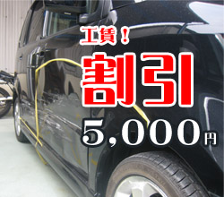 工賃5000円割引!キャンペーン クーポン印刷ページへ