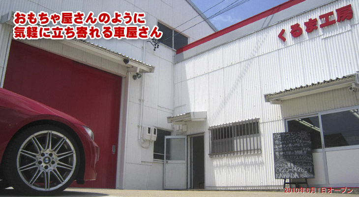 くるま工房オープンキャンペーン