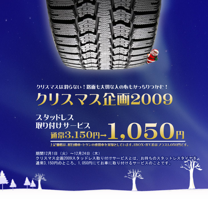 クリスマス企画2009!スタットレスタイヤ履き替えサービス