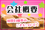 川田自動車会社概要