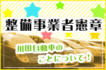 川田自動車整備事業者憲章について