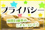 川田自動車プライバシーポリシーとは