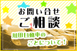 川田自動車お問合せご相談について