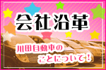 川田自動車会社沿革