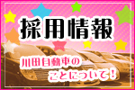川田自動車採用情報