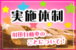 川田自動車実施体制