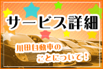 川田自動車サービス詳細