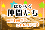 川田自動車スタッフページ