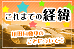 川田自動車これまでの経緯