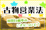 川田自動車古物営業法について