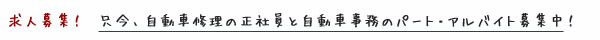 板金塗装工場にてスタッフ募集