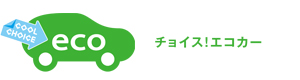 川田自動車はCOOLCHOICEに賛同しています 川田自動車はCOOLCHOICEに賛同しています!