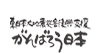 がんばろう日本(東北地方応援)川田自動車特設ページへ