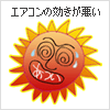 エアコンの効きが悪いと感じたら、エアコン診断修理です。 エアコンの効きが悪い!エアコン修理診断