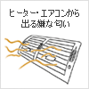 「うっ」とくる嫌な匂い!ヒーター・エアコンから出る嫌な匂い完全除去 エアコン・ヒーターから出る嫌な匂い除去します。