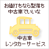 お値打ちなら型落ち中古車でいいなぁ、中古車レンタカーサービス 中古車レンタカーサービス