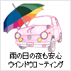 ウインドウコーティングで油膜もスッキリ雨の日の夜も安心 雨の日の夜も安心!ウインドウコーティング