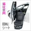 リフトアップシート、回転シートの取り付けお任せください 回転シート(福祉・介護車両)