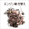 エンジンの載せ替えはお任せください エンジン乗せ替え