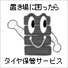 タイヤの保管に困ったら!タイヤ預かり保管サービスです タイヤの保管に困ったら、タイヤの預かり保管サービス