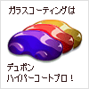 衝撃的な輝き、なめらかな肌触り!コーティングはデュポンガラスコーティングで決まり ボディガラスコーティング(デュポンハイパーコートプロ)