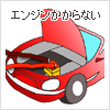 ありゃ、エンジンがかからない!バッテリージャンピング エンジンかからない