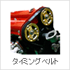 10万キロになる前に!安心、タイミングベルト交換 タイミングベルト