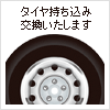 タイヤの持ち込み交換いたします タイヤ持ち込み交換
