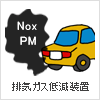 ディーゼル規制対策排気ガス低減装置(車検・乗り入れOK) ディーゼル規制も排気ガス低減装置で車検OK・全国乗り入れOK