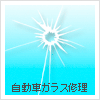 飛び石やガラスが破損したら! 自動車ガラス修理