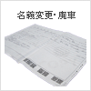名義変更・住所変更・廃車手続きはお早めに! 名義変更・廃車手続き