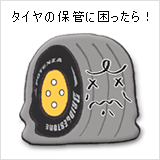 タイヤの保管に困ったら!タイヤ預かり保管サービス。 タイヤの保管に困ったら!タイヤ預かり保管サービス