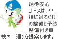 納得車検コースについて 納得車検コース