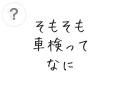 そもそも車検ってなに 車検ってなに