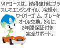 VIP車検コースについて VIP車検コース