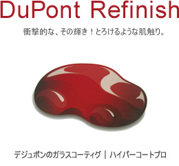 目指すは新車以上の輝きと潤いボディガラスコーティング ボディコーティングへ