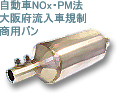ハイエースバン、キャラバン、商用車バンに対応!全国車検OK。排気ガス低減装置 NOxPM法適合装置へ