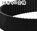 10万kmチェンジ!タイミングベルト交換 タイミングベルト交換へ
