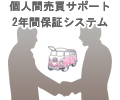 個人売買お車点検サポート(2年間保証システム) 個人売買お車点検サポート