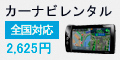 カーナビレンタル 全国対応 2,625円 カーナビレンタル 全国対応 2,625円