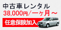 中古車レンタル 38,000円/一ヶ月~ 任意保険加入 中古車レンタル 38,000円/一ヶ月~ 任意保険加入