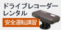 ドライブレコーダーレンタル 安全運転講習 ドライブレコーダーレンタル 安全運転講習