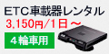 ETC車載器レンタル 3,150円/1日~ 4輪車用 ETC車載器レンタル 3,150円/1日~ 4輪車用