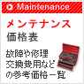 自動車メンテナンス価格一覧 自動車修理価格