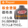 板金塗装価格一覧 板金塗装価格