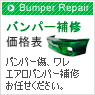 バンパー修理補修価格一覧 バンパー修理補修価格