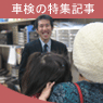 車検の特集記事(ある車検の一日を取材) 車検の特集記事